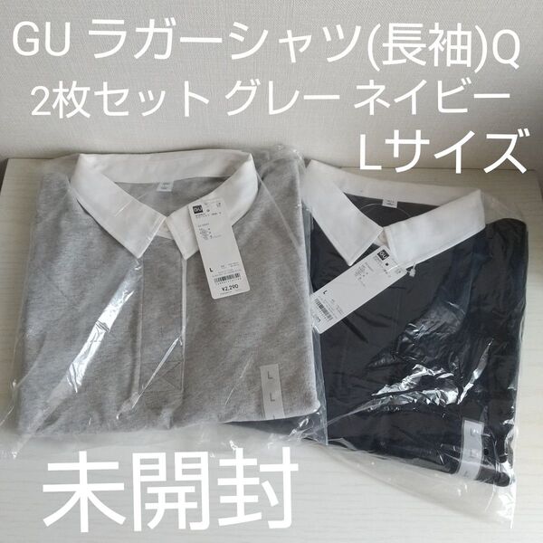 GU ラガーシャツ(長袖)Q L 2枚セット グレー ネイビー