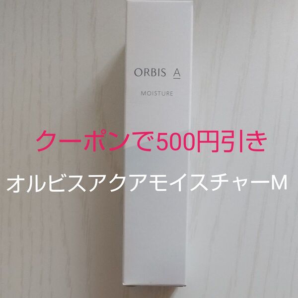 オルビス アクアモイスチャー M 保湿液