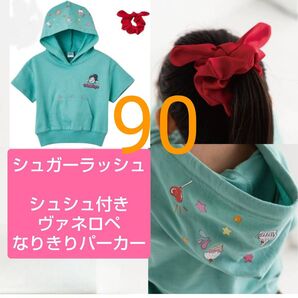 シュガーラッシュ シュシュ付き ヴァネロペ なりきりパーカー RELA 90