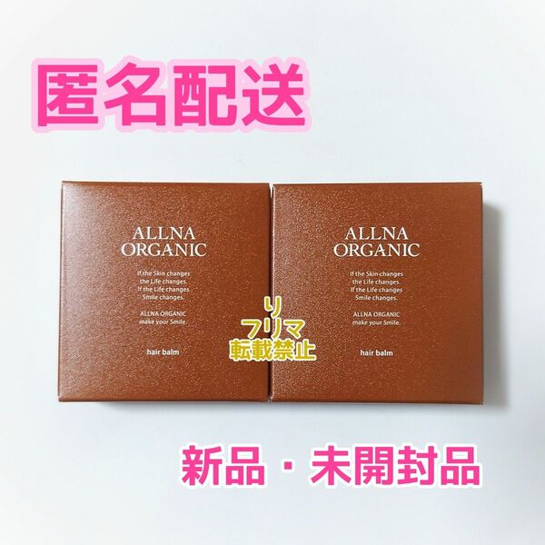 ALLNA ORGANIC オルナオーガニック ヘアバーム 2個セット ヘアケア スタイリング ハンドクリーム