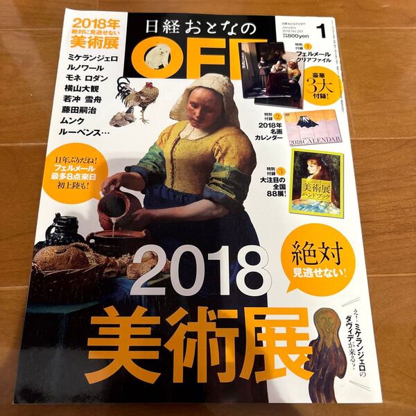 日経おとなのOFF 2018年1月号 特別付録付き