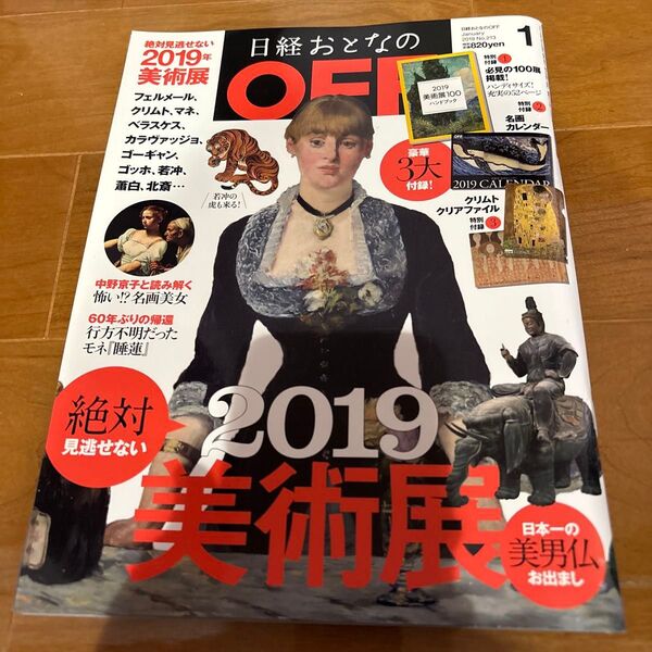 日経おとなのOFF 2019年1月号 美術展特集