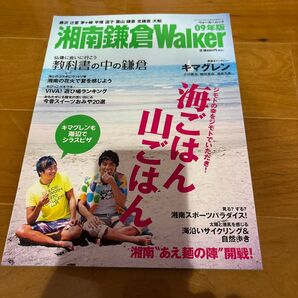 湘南鎌倉Walker 2009年 キマグレン表紙