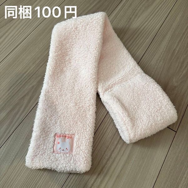 【美品】マフラー 子供用 女の子 ピンク 薄ピンク ネックウォーマー うさぎ