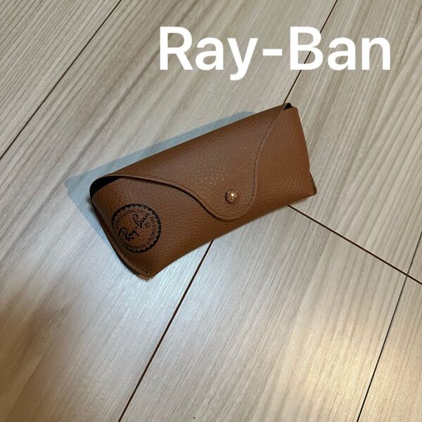 【正規品】レイバン 純正 サングラスケース ブラウンRay-Ban