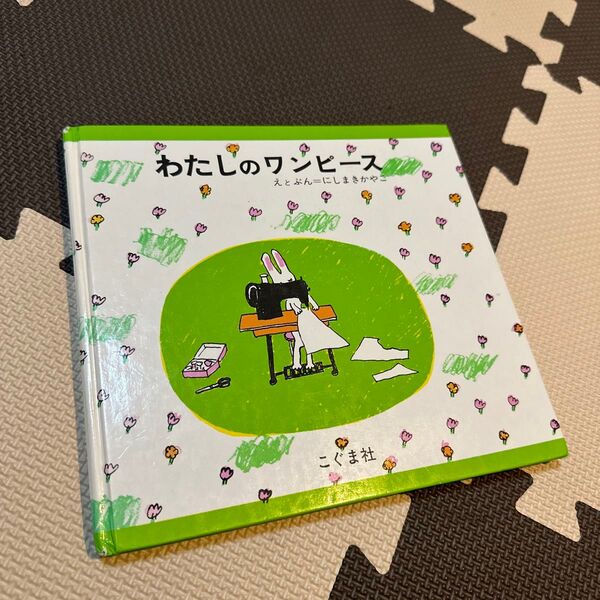 絵本 わたしのワンピース 児童書