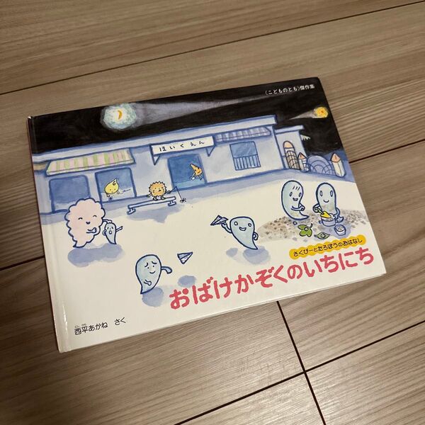 おばけかぞくのいちにち なかやみわ 西平あかね 小学館 絵本 手作りこもの