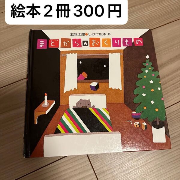 まどからおくりもの 五味太郎 しかけ絵本