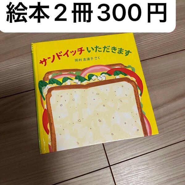 【サンドイッチいただきます】絵本