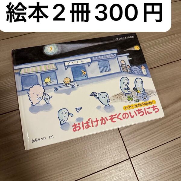 おばけかぞくのいちにち なかやみわ 西平あかね 小学館 絵本 手作りこもの