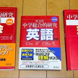 中学総合的研究 問題集 まとめ売り 英語 理科 社会 高校受験 復習 旺文社
