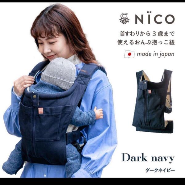 キューズベリー NICO おんぶ抱っこ紐 ダーク ネイビー(日本製)
