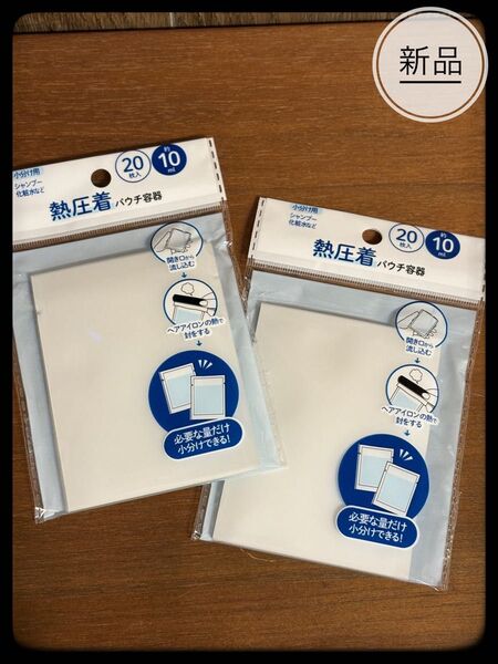 トラベル用 熱圧着 パウチ容器 10ml 20枚入り 【2セット】 セリア
