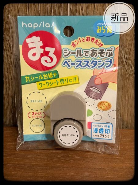 パピラ まる シールであそぶ ベーススタンプ セリア