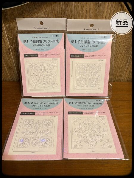 刺し子用 図案プリント生地 マジョリカタイル調 【4種セット】 セリア