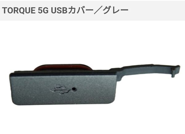 TORQUE 5G USBカバー グレー KYG01WHA