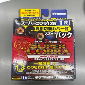 YAMASHIN スーパーコブラ125 スタートパック 切断トイシ