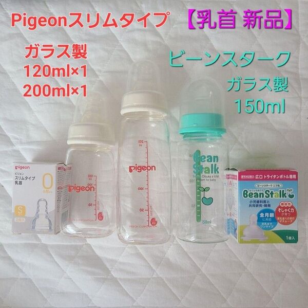 Pigeon母乳実感スリムタイプ ビーンスターク 哺乳瓶&新品 Sサイズ 乳首