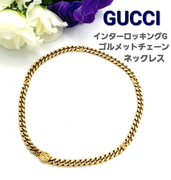 グッチ 喜平 インターロッキングG ゴルメットチェーン ネックレス ゴールド メンズ レディース