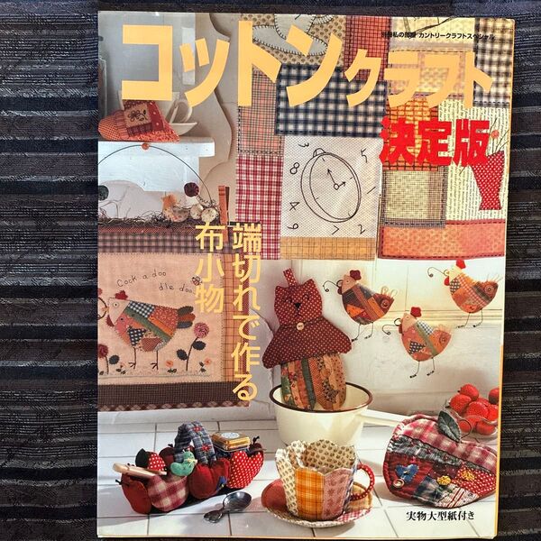 コットンクラフト決定版 端切れで作る布小物