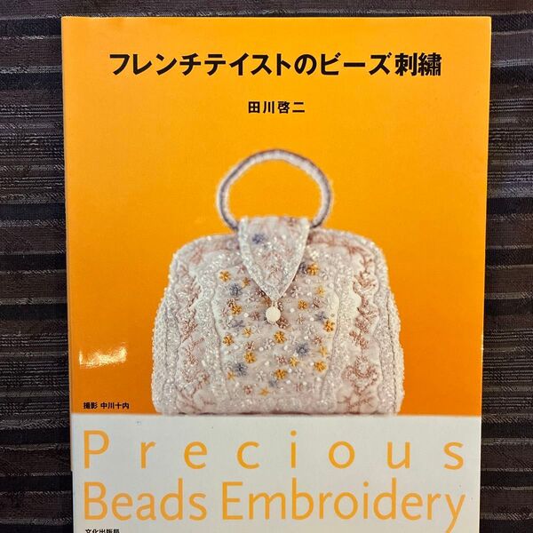 フレンチテイストのビーズ刺繍 田川啓二