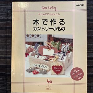 木で作るカントリー小もの