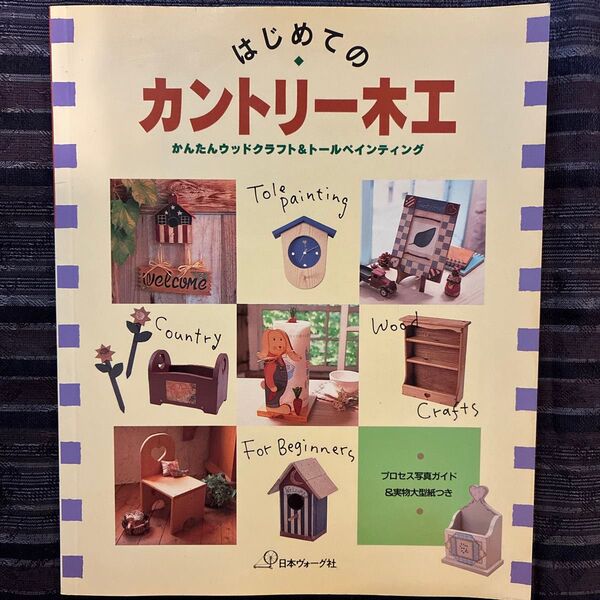 はじめてのカントリー木工 かんたんウッドクラフト&トールペインティング