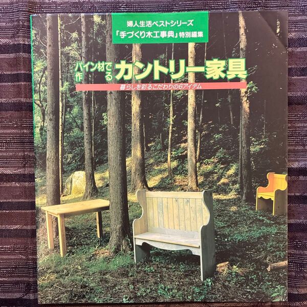 婦人生活ベストシリーズ「手づくり木工事典」特別編集 パイン材で作るカントリー家具