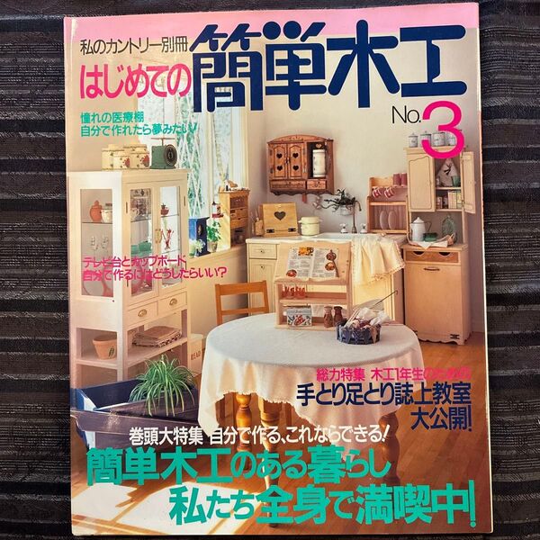 私のカントリー別冊 はじめての簡単木工 No.3