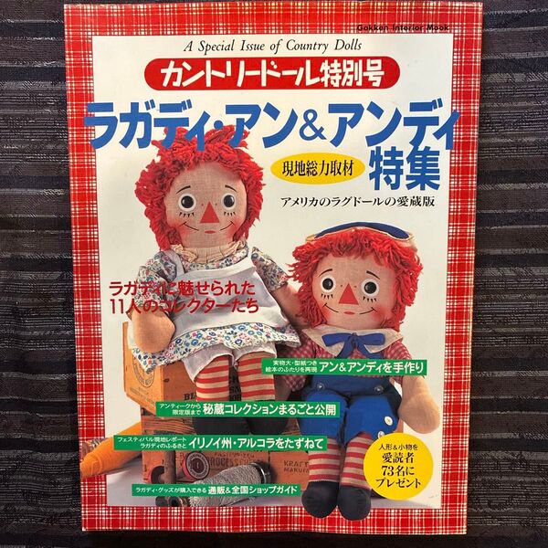 カントリードール特別号 ラガディ・アン&アンディ特集