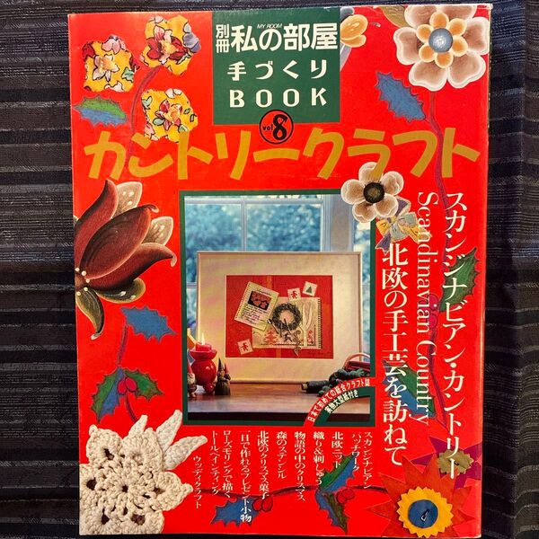 別冊 私の部屋 手づくりBOOK vol.8 カントリークラフト