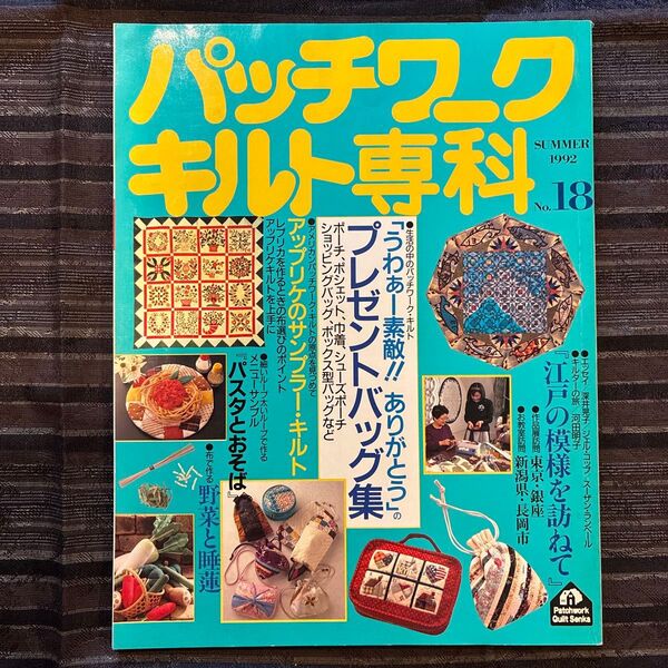 パッチワークキルト専科 No.18 SUMMER 1992 パッチワーク キルト専門誌