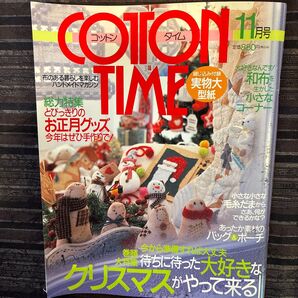 COTTON TIME お正月特集 待ちに待った大好きなクリスマスがやって来る 実物大型紙付き