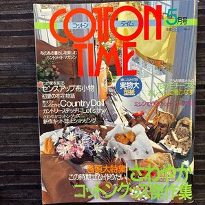 COTON TIME さわやかコットングッズ傑作集 実物大型紙付き