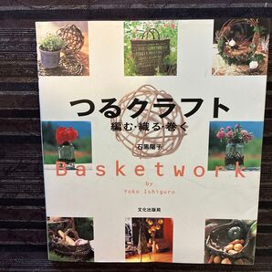 つるクラフト 編む・織る・巻く 石黒陽子