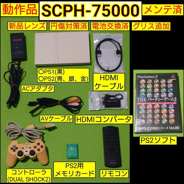 PS2本体(SCPH-75000)メンテ済セット HDMIアダプタ、ケーブル付
