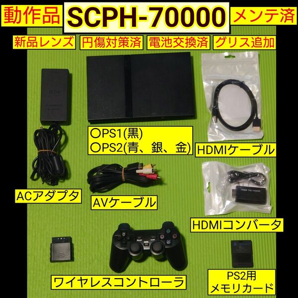 PS2本体(SCPH-70000)メンテ済セット HDMIアダプタ、ケーブル付