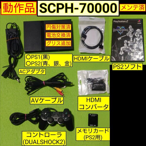 PS2本体(SCPH-70000)メンテ済セット HDMIアダプタ、HDMIケーブル付