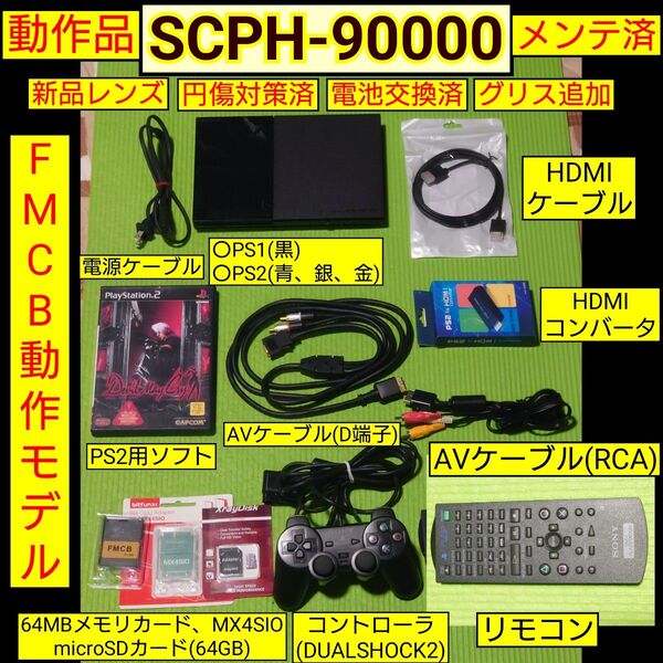 PS2本体(SCPH-90000)メンテ済セット FMCB+MX4SIOセット付
