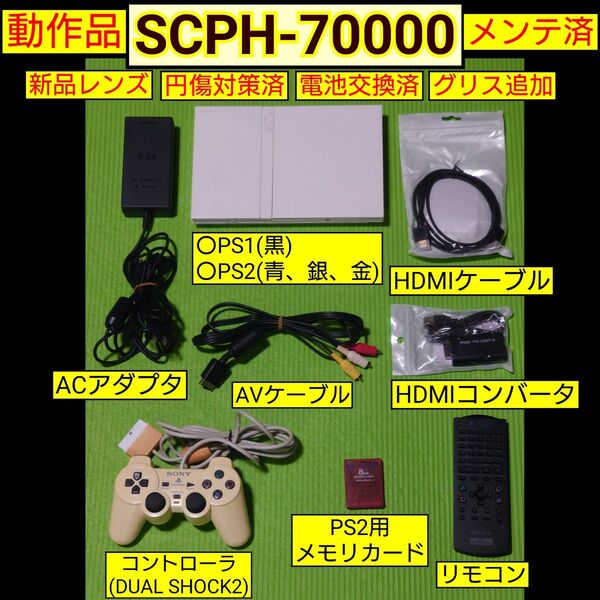 PS2本体(SCPH-70000)メンテ済セット HDMIアダプタ、ケーブル付
