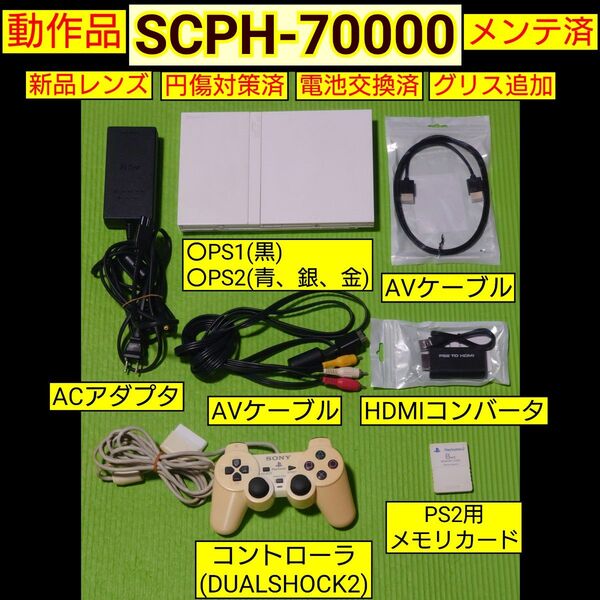 PS2本体(SCPH-70000)メンテ済セット HDMIアダプタ付