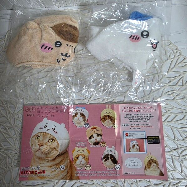 ちいかわ ガチャ ねこのかぶりもの ハチワレ くりまんじゅう 猫 ガチャガチャ うさぎ モモンガ