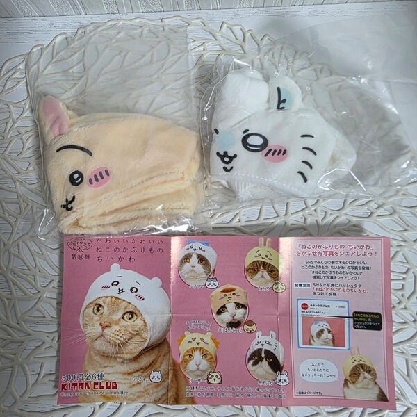 ちいかわ ガチャ ねこのかぶりもの うさぎ モモンガ ガシャポン ガチャガチャ ハチワレ くりまんじゅう