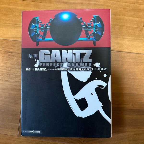 映画GANTZ PERFECT ANSWER (JUMP J BOOKS) 奥浩哉/原作 渡辺雄介/映画脚本 日下部匡俊/小説