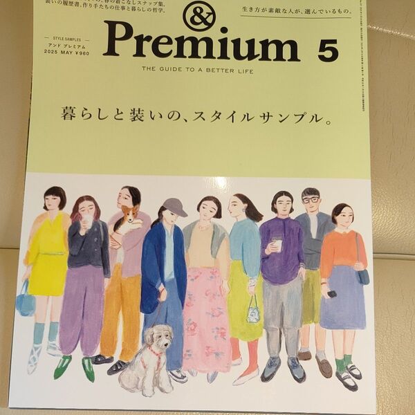 &Premium(アンドプレミアム) 2025年5月号 (マガジンハウス)