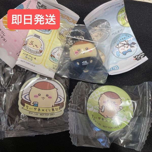 ちいかわ × くら寿司 くりまんじゅう オリジナルフィギュア 缶バッジ 磁石 マグネット