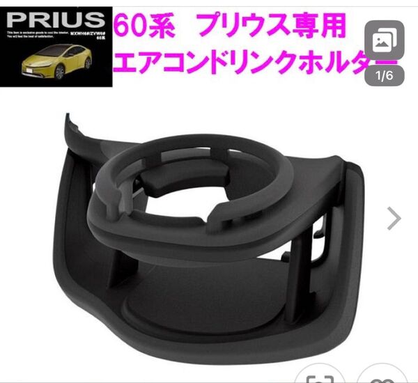 60プリウス エアコンドリンクホルダー プリウス専用