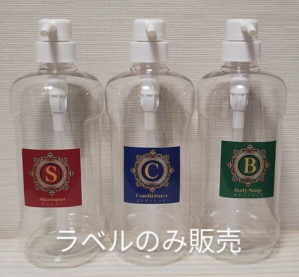 お風呂用ディスペンサーラベル 3種類 シャンプーコンディショナーボディーソープ お風呂用ラベル ラグジュアリー 赤青緑3色 高級感