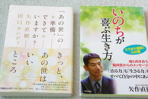 矢作直樹２冊「いのちが喜ぶ生き方」「あの世の準備、できていますか？」