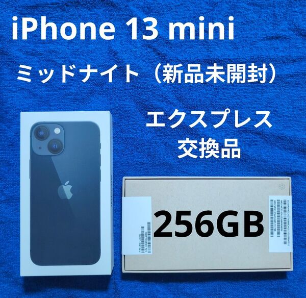 iPhone 13 mini ミッドナイト 256GB 新品未開封